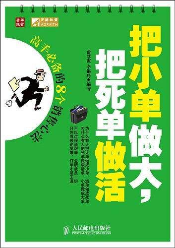 把小单做大，把死单做活