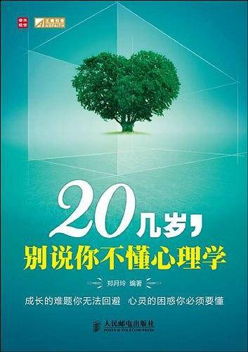 20几岁，别说你不懂心理学