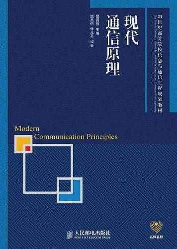 现代通信原理