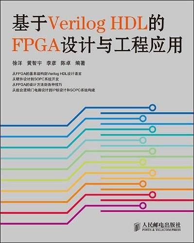 基于Verilog HDL的FPGA设计与工程应用