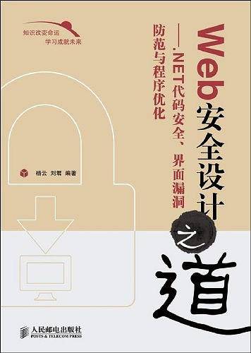 Web安全设计之道——.NET代码安全、界面漏洞防范与程序优化