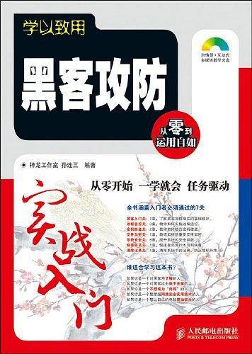 黑客攻防实战入门