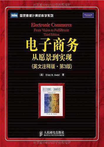 电子商务：从愿景到实现