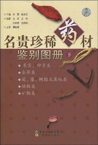 名贵珍稀药材鉴别图册