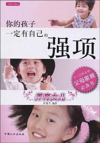 你的孩子一定有自己的强项：养育女儿