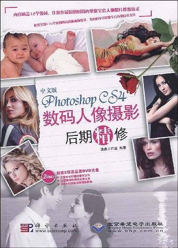中文版Photoshop CS4数码人像摄影后期精修