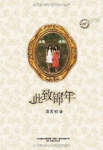 此致锦年