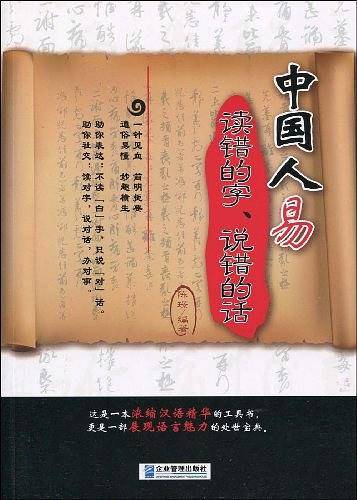 中国人易读错的字、说错的话