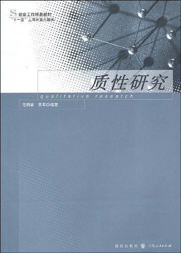 质性研究
