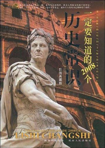 一定要知道的2008个历史常识