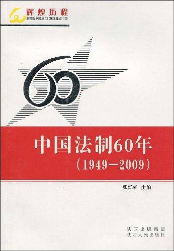 中国法制60年