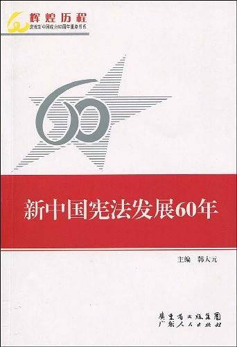 新中国宪法发展60年