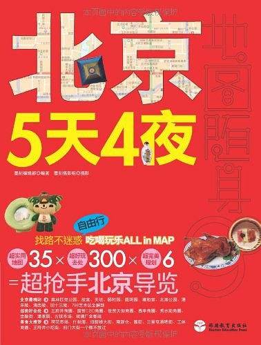 北京5天4夜