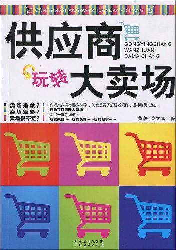 供应商玩转大卖场