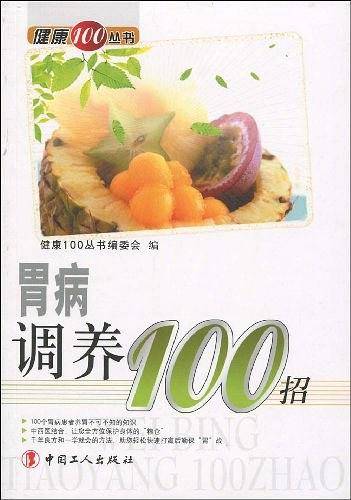 胃病调养100招