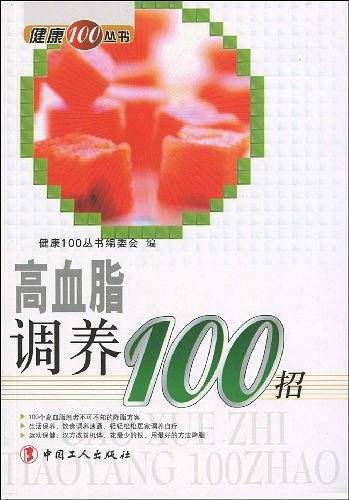 高血脂调养100招