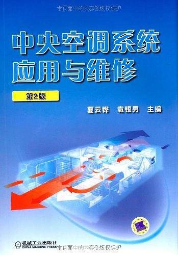 中央空调系统应用与维修