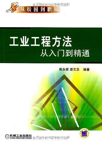 工业工程方法从入门到精通