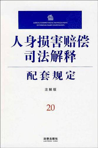 人身损害赔偿司法解释配套规定