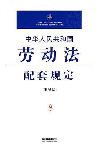 中华人民共和国劳动法配套规定