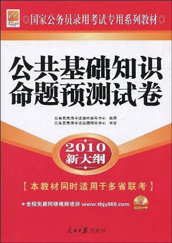 国家公务员录用考试专用系列教材・申论命题预测试卷