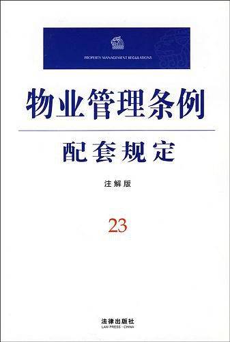 物业管理条例配套规定