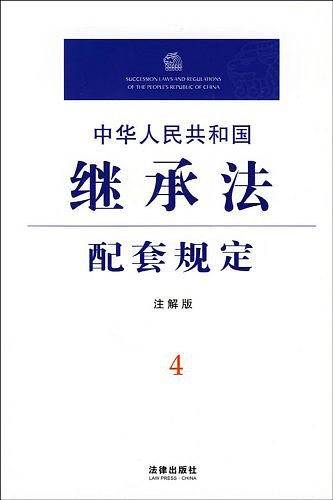 中华人民共和国继承法配套规定