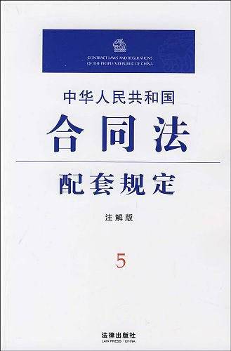 中华人民共和国合同法配套规定