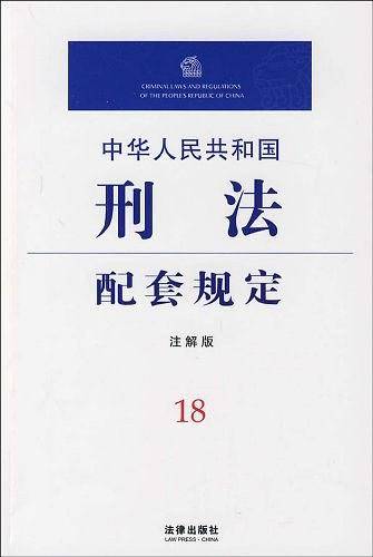 中华人民共和国刑法配套规定