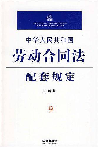 中华人民共和国劳动合同法配套规定