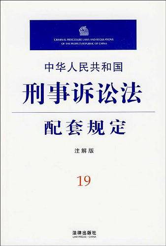 中华人民共和国刑事诉讼法配套规定