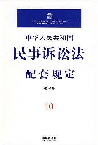 中华人民共和国民事诉讼法配套规定