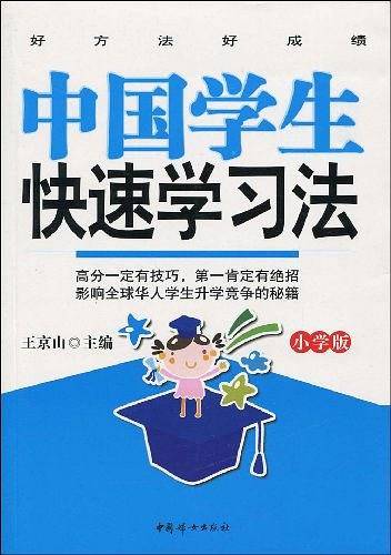 中国学生快速学习法
