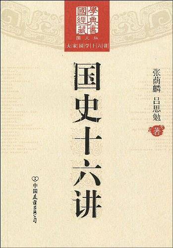 国史十六讲