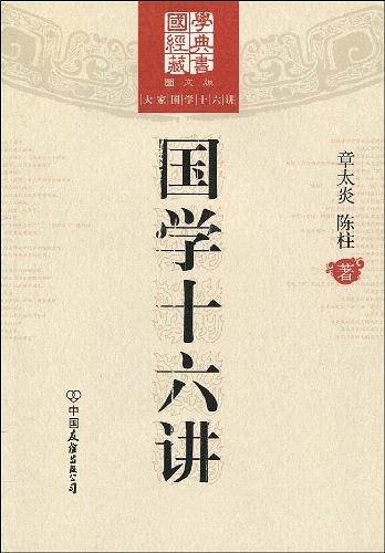 国学十六讲