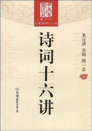 诗词十六讲