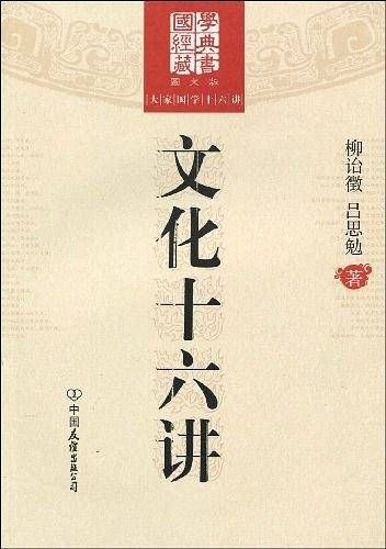 文化十六讲