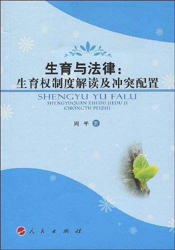 生育与法律
