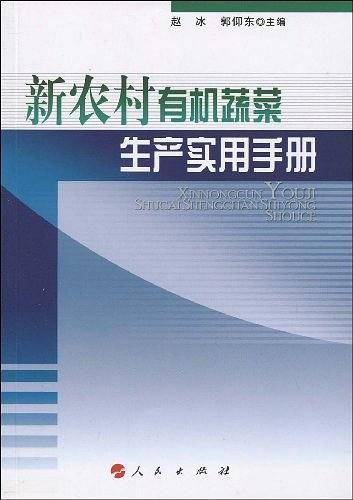 新农村有机蔬菜生产实用手册