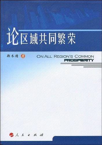 论区域共同繁荣