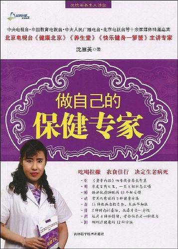 做自己的保健专家