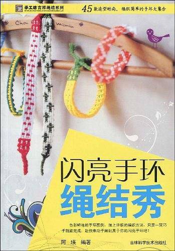闪亮手环绳结秀