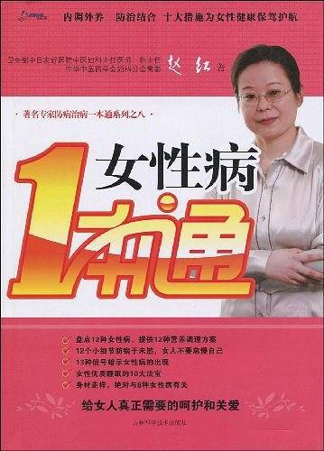 女性病一本通