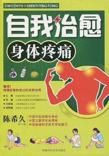 自我制约身体疼痛