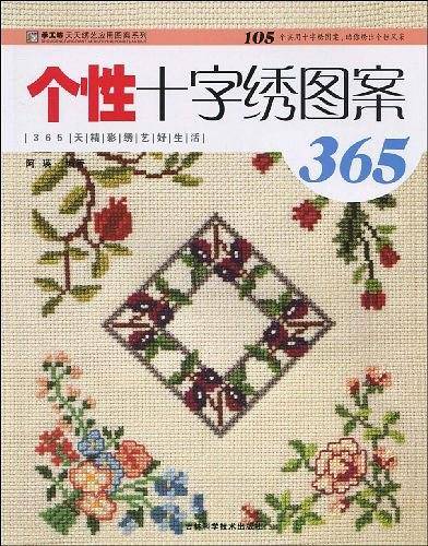 个性十字绣图案365