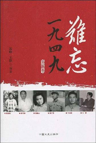 难忘一九四九
