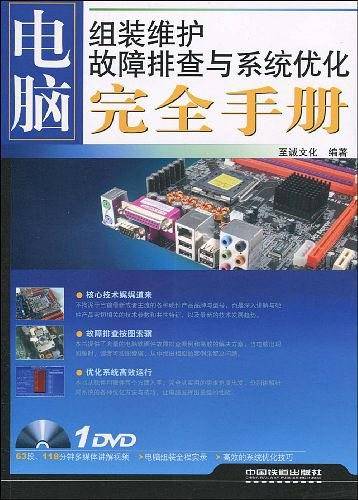 电脑组装维护、故障排查与系统优化完全手册