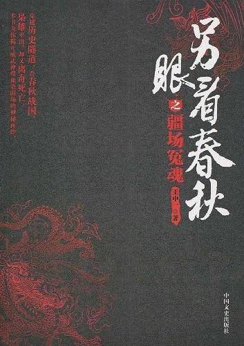 另眼看春秋之疆场冤魂