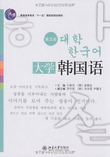 大学韩国语 第五册