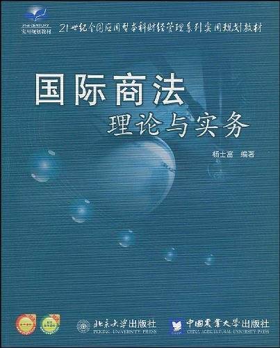 国际商法理论与实务